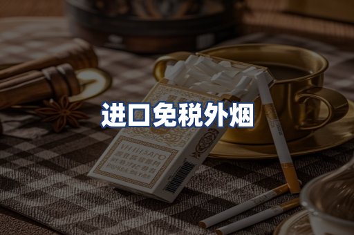 进口免税外烟